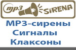 MP3 сирена