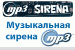 Музыкальная MP3 сирена