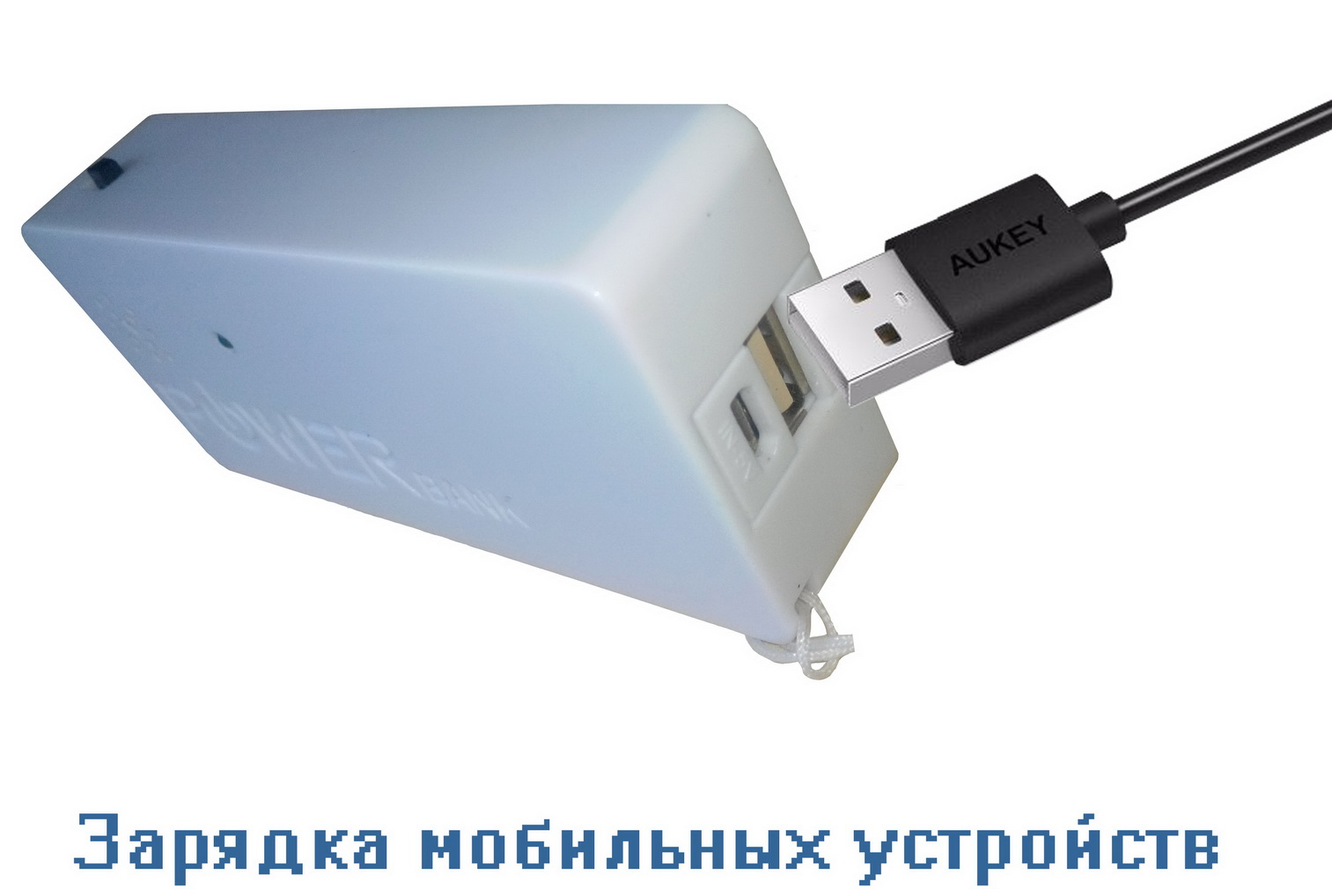 Автопейджер - PowerBank