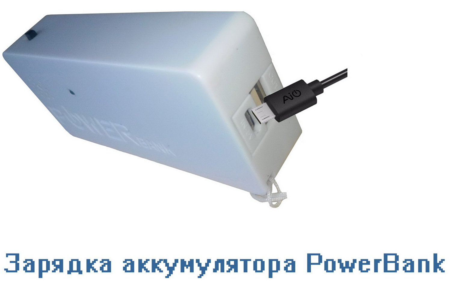 Автопейджер - PowerBank