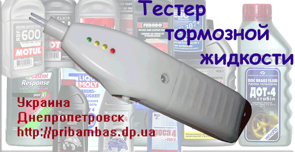 Тестер тормозной жидкости