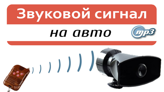 Звуковой сигнал на авто MP3